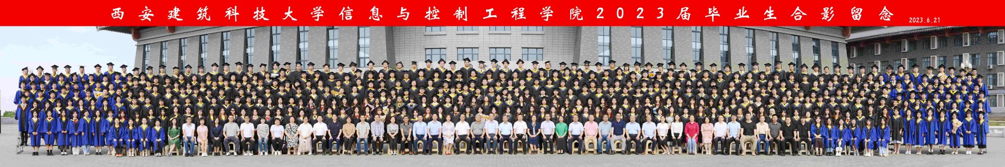 信息与控制工程学院2023届全体学生毕业合影