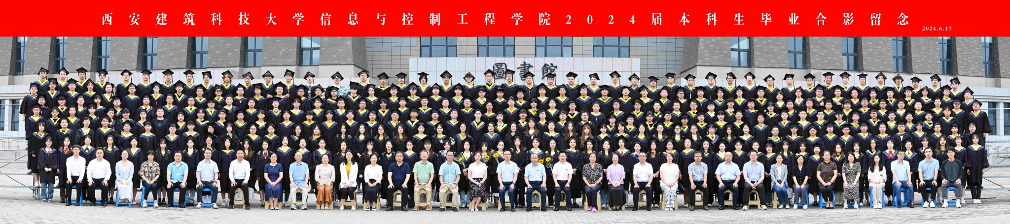 信息与控制工程学院2024届本科生毕业合影