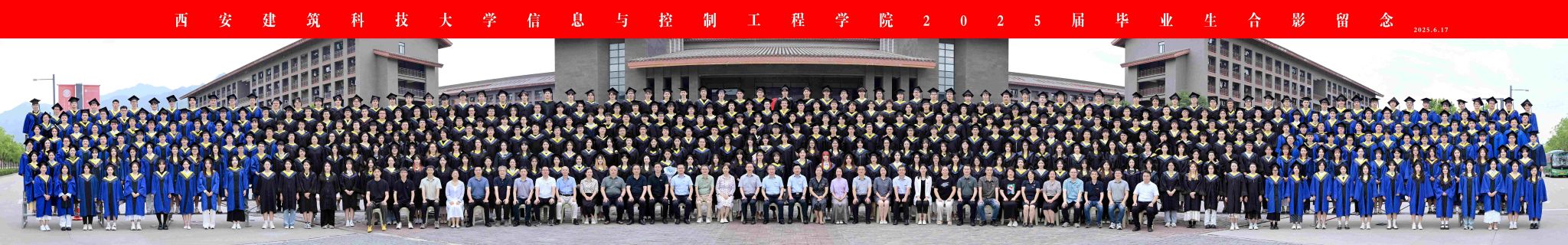 信息与控制工程学院2025届全体学生毕业合影