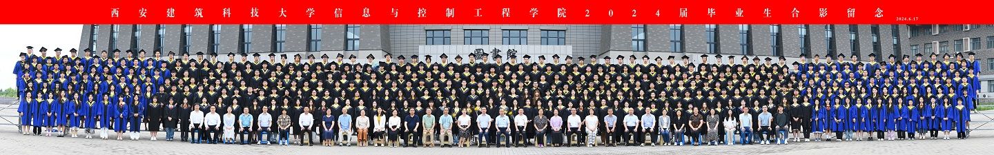 西安建筑科技大学信息与控制工程学院2024届毕业生合影