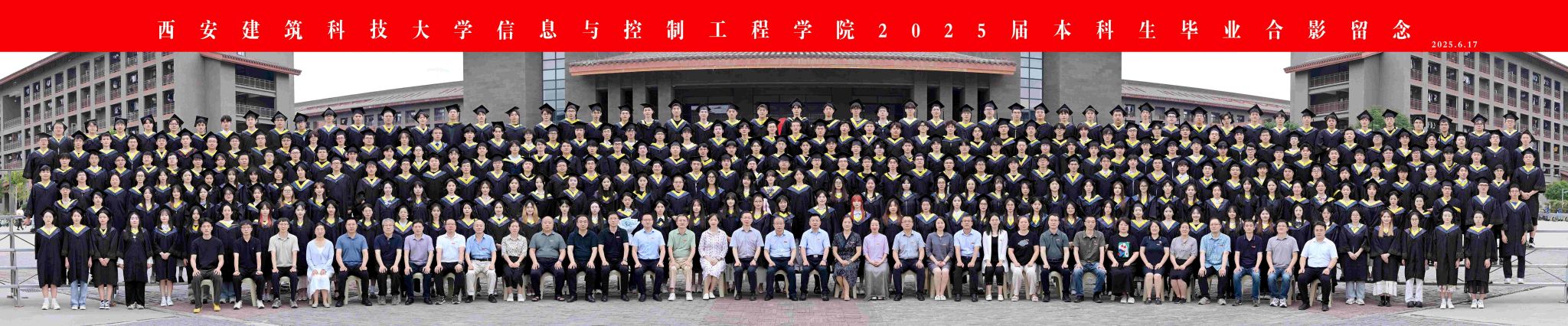 信息与控制工程学院2025届本科生毕业合影