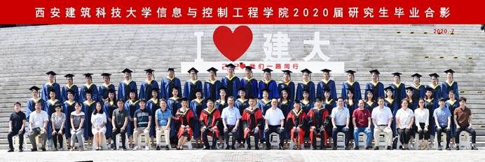 信息与控制工程学院2020届研究生毕业合影