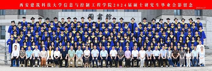 信息与控制工程学院2024届研究生毕业合影